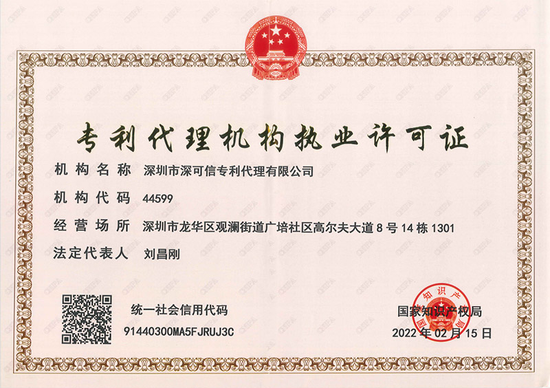 專利代理機構執(zhí)業(yè)許可證