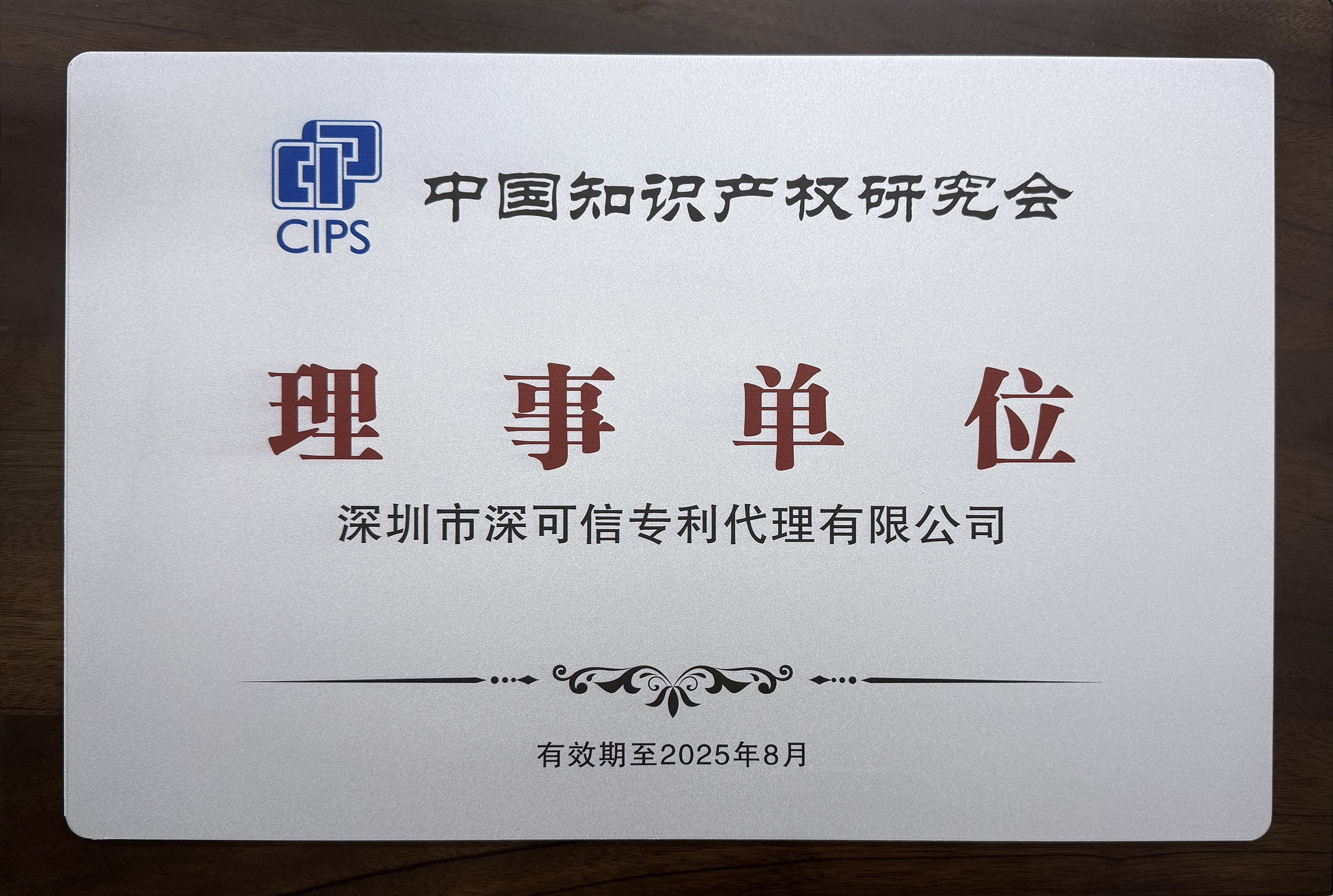 中國知識產權研究會理事單位