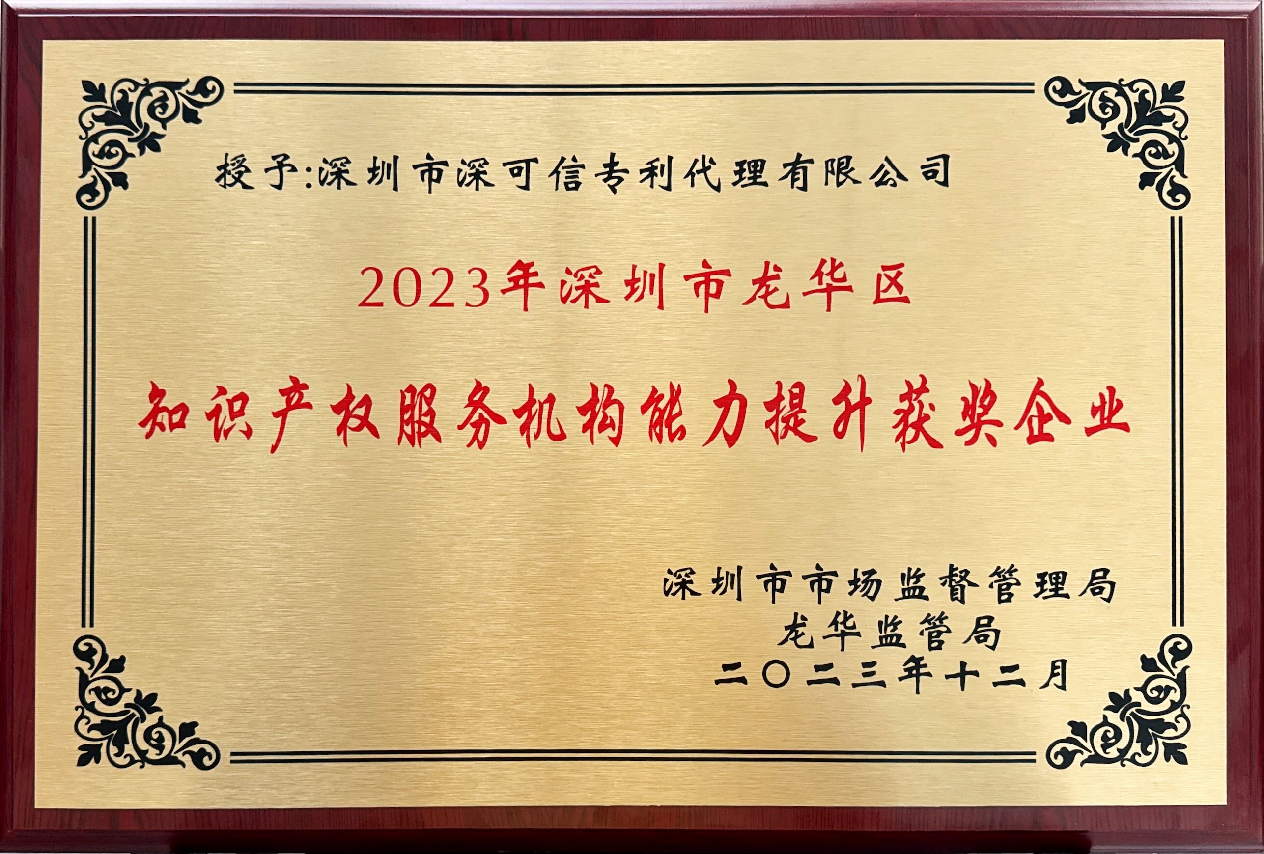 深圳市龍華區(qū)知識產權服務機構能力提升獲獎企業(yè)
